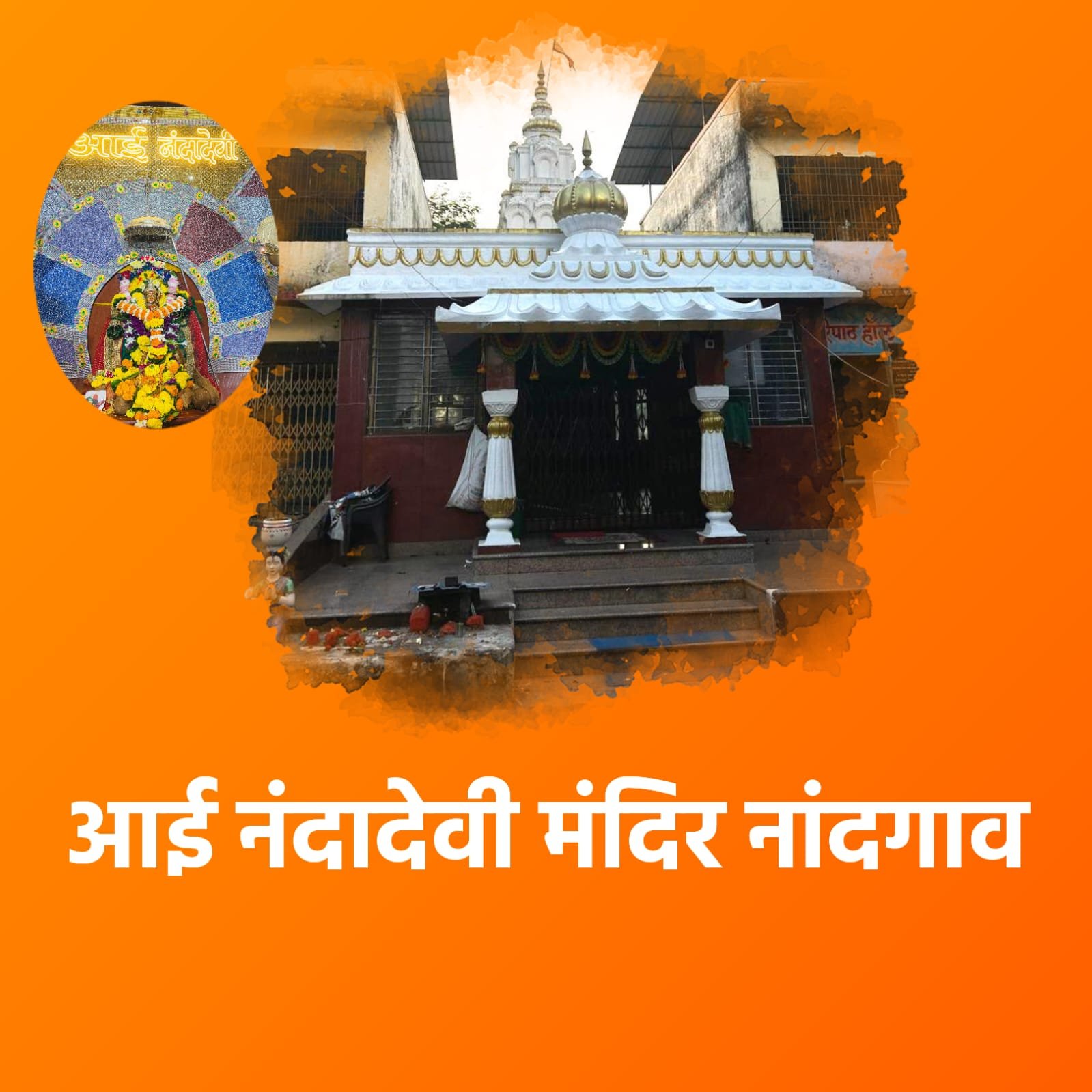 आई नंदादेवी मंदिर